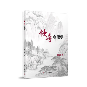領(lǐng)導(dǎo)心理學(xué) 領(lǐng)導(dǎo)心理學(xué)
