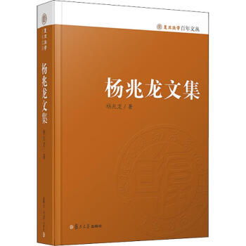 楊兆龍文集 楊兆龍文集
