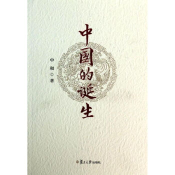 中國的誕生 中國的誕生