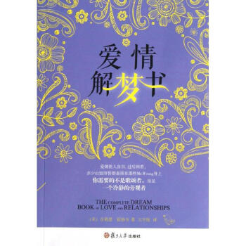 愛情解夢書 愛情解夢書