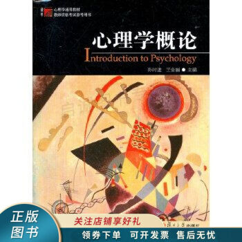心理學概論 心理學概論