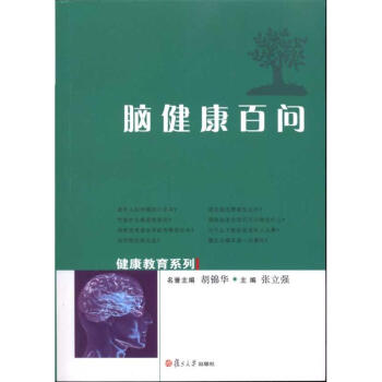 腦健康百問 腦健康百問