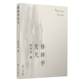 修辭學發凡 修辭學發凡