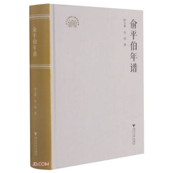 俞平伯年譜 俞平伯年譜