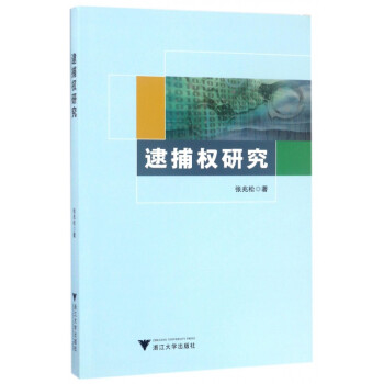 逮捕權研究 逮捕權研究