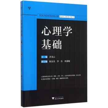 心理學(xué)基礎(chǔ) 心理學(xué)基礎(chǔ)
