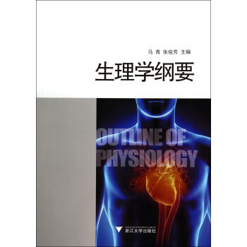 生理學(xué)綱要 生理學(xué)綱要