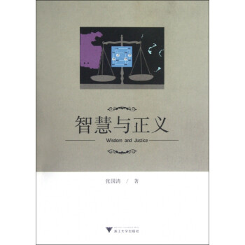 智慧與正義 智慧與正義