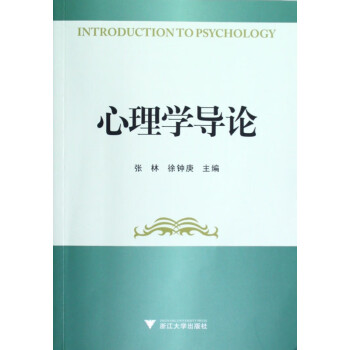 心理學導論 心理學導論
