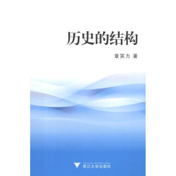 歷史的結(jié)構(gòu) 歷史的結(jié)構(gòu)