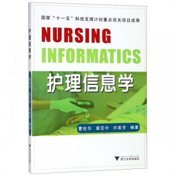 護理信息學 護理信息學