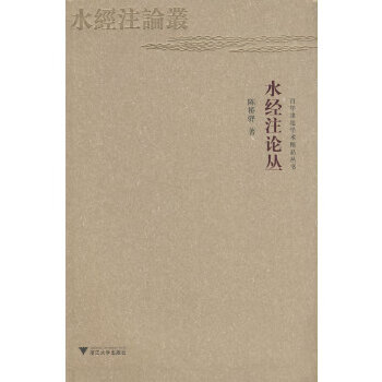 水經注論叢 水經注論叢