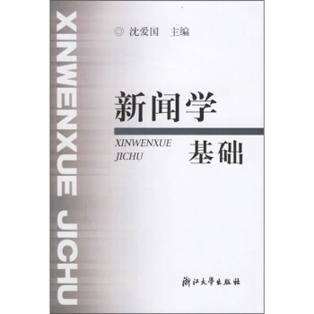 新聞學基礎 新聞學基礎