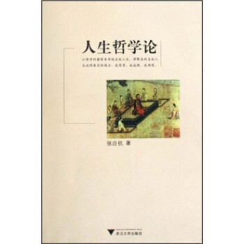 人生哲學論 人生哲學論