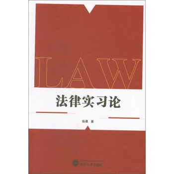 法律實習論 法律實習論