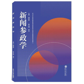 新聞參政學 新聞參政學