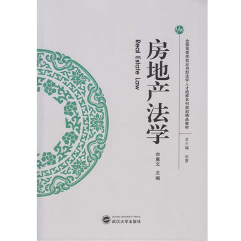 房地產(chǎn)法學(xué) 房地產(chǎn)法學(xué)