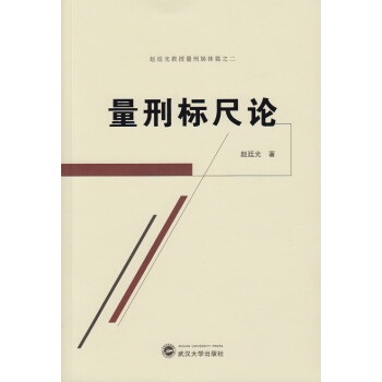 量刑標尺論 量刑標尺論