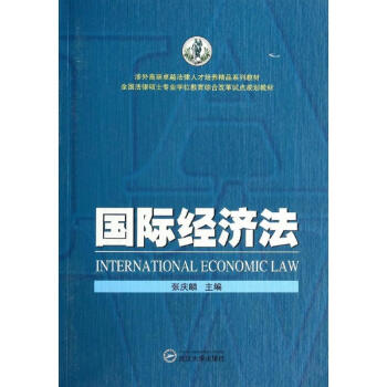 國際經濟法 國際經濟法