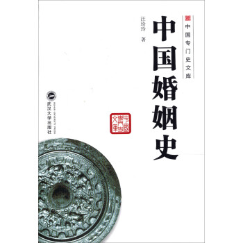 中國婚姻史 中國婚姻史