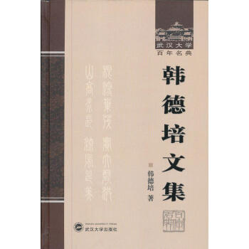 韓德培文集 韓德培文集