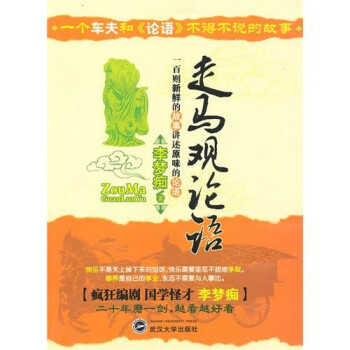 走馬觀論語 走馬觀論語