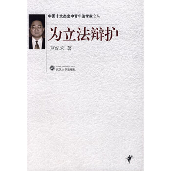 為立法辯護(hù) 為立法辯護(hù)