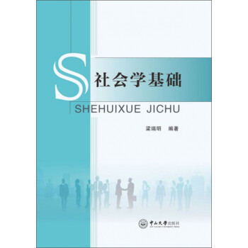 社會學(xué)基礎(chǔ) 社會學(xué)基礎(chǔ)