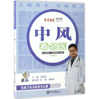 中風看名醫 中風看名醫