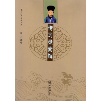 傳習錄素解 傳習錄素解