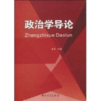 政治學導論 政治學導論
