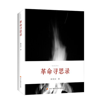 革命尋思錄 革命尋思錄