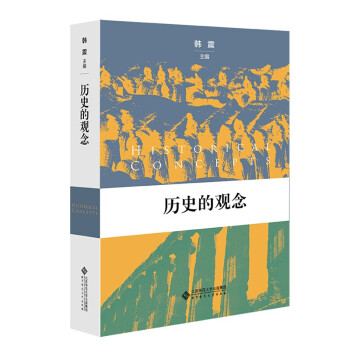 歷史的觀念 歷史的觀念