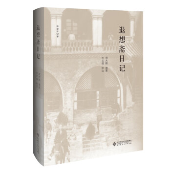退想齋日記 退想齋日記