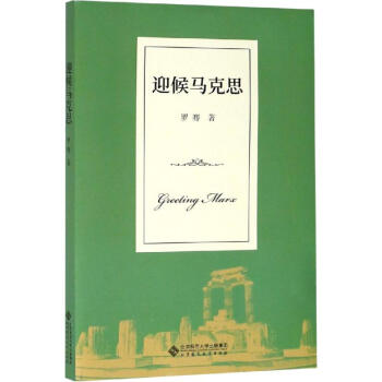 迎候馬克思 迎候馬克思