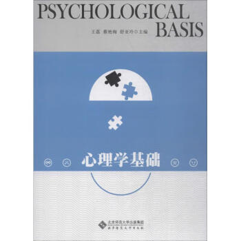 心理學基礎 心理學基礎