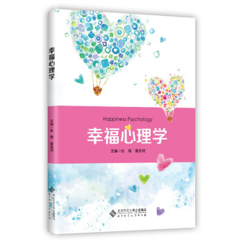 幸福心理學(xué) 幸福心理學(xué)