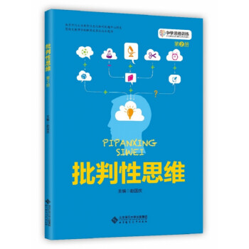 批判性思維 批判性思維