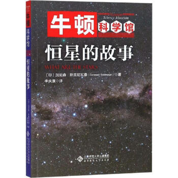 恒星的故事 恒星的故事