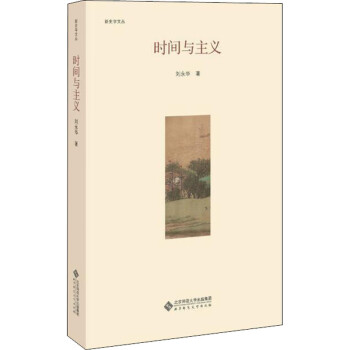 時間與主義 時間與主義