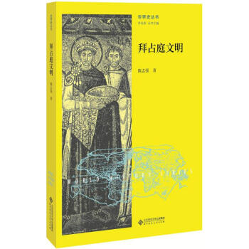 拜占庭文明 拜占庭文明
