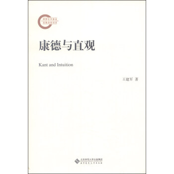 康德與直觀 康德與直觀