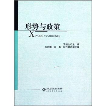 形勢與政策 形勢與政策