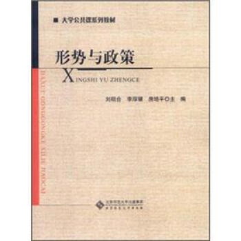形勢與政策 形勢與政策
