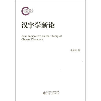 漢字學(xué)新論