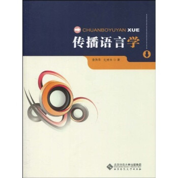 傳播語言學(xué) 傳播語言學(xué)