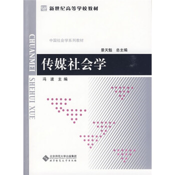 傳媒社會學 傳媒社會學