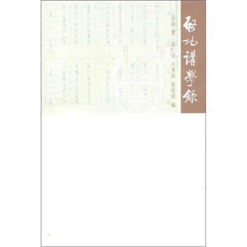 啟功講學錄 啟功講學錄