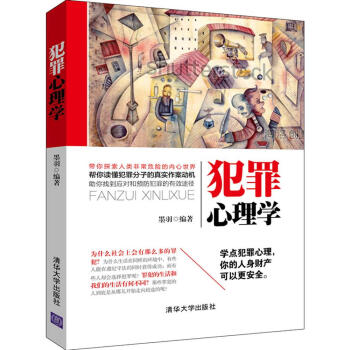犯罪心理學 犯罪心理學