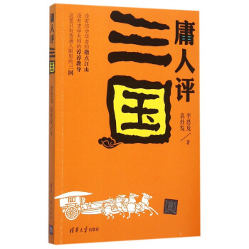 庸人評三國 庸人評三國